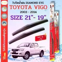 ราคา [พร้อมส่ง] ที่ปัดน้ำฝน ใบปัดน้ำฝน ซิลิโคน ตรงรุ่น TOYOTA VIGO 2003-2014 SIZE 21-19 ยี่ห้อ Diamond กล่องแดง (1731981598201449170)