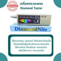 ราคา เครื่องตรวจเพชร Diamond Tester ใช้ตรวจสอบ เพชรแท้ หรือเพชรเทียมได้ (1731566407452100385)