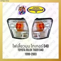 ราคา ไฟมุม ไฟเลี้ยวมุม ไทเกอร์ D4D TOYOTA Tiger ปี 2002-2003 ตราเพชร DIAMOND *ไม่ใช่ Tiger รุ่นแรก* (1731273940855195480)