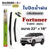 ราคา ใบปัดน้ำฝน Diamond Eye กล่องเขียว สำหรับรถ Toyota Fortuner โตโยต้า ฟอจูนเนอร์ (1732141584894822279)