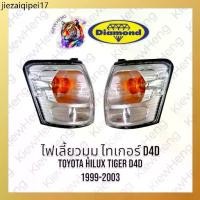 ราคา ☜ไฟมุม ไฟเลี้ยวมุม ไทเกอร์ D4D TOYOTA Tiger ปี 2002-2003 ตราเพชร DIAMOND *ไม่ใช่ Tiger รุ่นแรก*✤ (1731917412300260359)