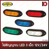 ราคา [COD] ไฟสัญญาณ LED 3 เม็ด 9V-36V, 12V / 24V สีแดง ส้ม น้ำเงิน ขาว เขียว ไฟติดรถ กันน้ำ กันฝุ่น IP67 ตราเพชร (DIAMOND) (1731468126809327577)