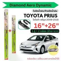 ราคา ใบปัดน้ำฝน Toyota Prius พรีอุส ปี09-16 Diamond Eye กล่องเขียว 26"+ 16" (1คู่) ก้านเปลี่ยนยางใบปัดได้ (1731818401263355069)