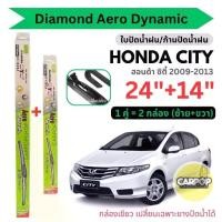 ราคา ใบปัดน้ำฝน Honda CITY ซิตี้ ปี09-13 Diamond Eye กล่องเขียว 24"+ 14" (1คู่) ก้านเปลี่ยนยางใบปัดได้ (1731818202000491722)