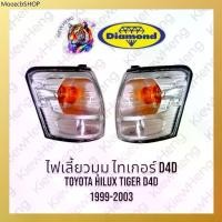 ราคา ไฟมุม ไฟเลี้ยวมุม ไทเกอร์ D4D TOYOTA Tiger ปี 2002-2003 ตราเพชร DIAMOND *ไม่ใช่ Tiger รุ่นแรก* (1731948277456078136)