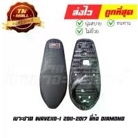 ราคา เบาะปาด Wave110-I 2011-2017 ยี่ห้อ Diamond (DE3-24) (1730039805055765447)