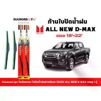 ราคา [พร้อมส่ง] Diamond eye ไดม่อนแดง ใบปัดน้ำฝน ISUZU ALL NEW D-MAX ขนาด 18 นิ้ว และ 22 นิ้ว ที่ปัดน้ำฝน จำนวน 1 คู่ ใบปัดซิลิโคนติดตั้งง่าย สะดวกต่อการเปลี่ยน (1731470225980950255)