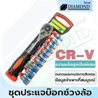 ราคา Diamond ชุดบล็อกเครื่องมือช่าง 12 ชิ้น ขนาด1/2 (4หุน) CR-V ประแจ ซ่อมรถมอเตอร์ไซค์ จักรยาน ชุดเครื่องมือช่างขนาดพ (1732104616144373010)
