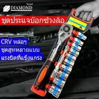 ราคา Diamond ชุดประแจบล็อก ชุดเครื่องมือ ชุดบล็อคเครื่องมือช่าง ประแจ ชุดบล็อก12ชิ้น ขนาด1/2ชุดประแจ ประแจ ซ่อมรถมอเตอร์ไซค์ (1732333326410352964)