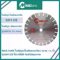 ราคา 14"DIAMOND SAW BLADE SH128 MAILTANK ใบตัดปูน(ใบตัดคอนกรีต) ขนาด 14 นิ้ว จำนวน 1 ใบ (1731371812576200691)