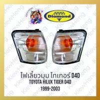 ราคา ไฟมุม ไฟเลี้ยวมุม ไทเกอร์ D4D TOYOTA Tiger ปี 2002-2003 ตราเพชร DIAMOND *ไม่ใช่ Tiger รุ่นแรก* (1732186973538649899)