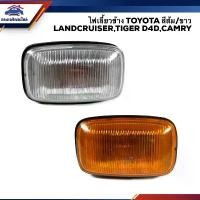 ราคา COD. (️ยี่ห้อ DIAMOND) ไฟเลี้ยวข้าง ไฟเลี้ยวแก้ม โตโยต้า ไทเกอร์ แคมรี่ TOYOTA TIGER D4D,CAMRY 1998-2002,LANDCRUISER สีส้ม/สีขาว (1732224985012209927)
