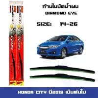 ราคา ที่ปัดน้ำฝน ใบปัดน้ำฝน Honda CITY ปี2013 เป็นต้นไป ขนาด 14 นิ้ว และ 26 Diamond eye ซิตี้ สวัสดิการสด (1731861788309948330)