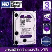 ราคา HardDisk purple ยี่ห้อ WD สำหรับกล้องวงจรปิดโดยเฉพาะ พื้นที่ 2 TB.(2000GB.) (1731443947992812387)