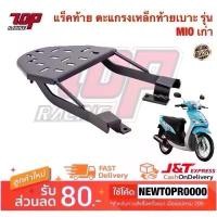 ราคา แร็คท้าย ตะแกรงเหล็กท้ายเบาะ Yamaha รุ่น Mio 115 มีโอ ตัวเก่า คาบู รุ่นแรก ปี 2004-2007 (MS0953) คําแนะนําผลิตภัณฑ์ใหม่ของเดือนนี้ การรับประกันของผู้ผลิต สีม่วง purple โครงและฟิต (1732003093460387089)