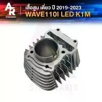 ราคา เสื้อสูบ (เดี่ยว) HONDA - WAVE110I LED ปี 2019 - 2023 เวฟ110i รุ่น LED เสื้อสูบเดี่ยวเวฟ เดิม ขนาด STD รหัส K1M การรับประกันของผู้ผลิต สีม่วง purple โครงและฟิตติ้ง โซ่ พระอาทิตย (1732003622217483457)