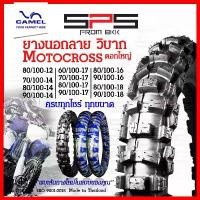 ราคา ยางวิบาก ยางนอกลายวิบาก Camel ขอบ12-18 motorcross ดอกใหญ่ มีทุกไซร์ ยางวิบากขอบ17 ยางวิบากขอบ14 ยางวิบากขอบ16 SPSmotor แม็กซิ่ง shiny tires รถ ใส่ เรโท นอก 14 ลาย ไฟ ไม่ร (1731808732355856161)