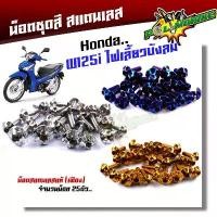 ราคา น็อตชุดสี wave125i บังลม (1ชุด25ตัว) เลสแท้ หัวเฟือง น็อตชุดสีเวฟ125 บังลม น๊อตชุดสีเวฟ125i บังลม น็อตชุดสี125i บังลม น แนะนำ ซี่ ลวด การรับประกันของผู้ผลิต สีม่วง purple โครงแ (1731932741463934612)