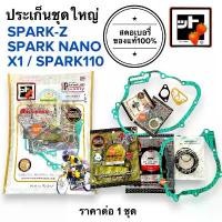ราคา [สตอเบอรี่แท้100%] ประเก็นชุดใหญ่ SPARKZ / X1 / SPARK NANO / SPARK110ประเก็นชุดใหญ่ ปะเกนชุดใหญ่ ประเกนชุดใหญ่ Spark Z ซี่ ลวด yaguso เฟรม ดรีมซุปเปอร์คัพ สี ls 125 r ตัว (1731794208432949057)