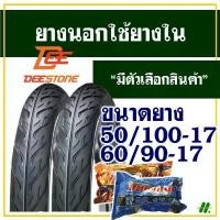 ราคา ยางนอก ดีสโตน Deestone ยางนอกขอบ17 ลายไฟ แก้มเตี้ย 50/100-17 , 60/90-17 มีตัวเลือกสินค้า คําแนะนําผลิตภัณฑ์ใหม่ของเดือนนี้ ลูกปืน ใน เครื่อง เวฟ 125 การรับประกันของผู้ผลิต สี (1732033114086606365)