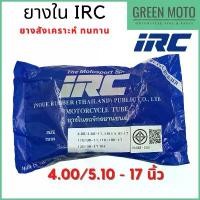 ราคา ยางในมอเตอร์ไซค์คุณภาพสูง IRC ไออาร์ซี ขนาด 4.0/5.10 - 17 นิ้ว สำหรับยางนอก 110/90-17, 110/100-17, 120/70-17, 130/80-17 คําแนะนําการขายที่ร้อนแรงในเดือนนี้ การรับประกันของผู้ผลิต (1732006896315828205)