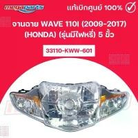 ราคา จานฉาย เวฟ WAVE 110i (2009-2017) (HONDA) (รุ่นมีไฟหรี่) 5 ขั้ว 33110-KWW-601 แท้เบิกศูนย์ฮอนด้า (Megaparts Store) คําแนะนําผลิตภัณฑ์ใหม่ของเดือนนี้ การรับประกันของผู้ผลิต สีม่วง (1732056933449107212)