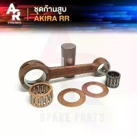 ราคา ชุดก้านสูบ SUZUKI - AKIRA , AKIRA RR ก้านสูบอากีร่า (เกรด A อย่างดี) คําแนะนําผลิตภัณฑ์ใหม่ของเดือนนี้ การรับประกันของผู้ผลิต สีม่วง purple โครงและฟิตติ้ง ซี่ ลวด พักเท้า มิเนี (1732034073594332433)