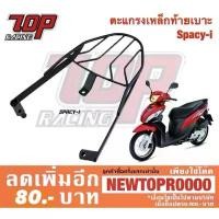ราคา แร็คท้าย ตะแกรงเหล็กท้ายเบาะ Honda รุ่น SPACY-i สปาซี่ ไอ (MS0950) คําแนะนําการขายที่ร้อนแรงในเดือนนี้ การรับประกันของผู้ผลิต สีม่วง purple โครงและฟิตติ้ง ปั๊ม af 5 แปลง โคมไฟ (1732002987761763646)