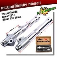 ราคา กระบอกโช๊คกลึง เวฟ125R เวฟ100S ยูบ๊อค งานสวยมาก กระบอกโช๊คเวฟ กระบอกโช๊คแต่ง กระบอกโช๊คหน้ากลึง คําแนะนําการขายที่ร้อนแรงในเดือนนี้ การรับประกันของผู้ผลิต สีม่วง purple โครงและ (1732034155497096510)