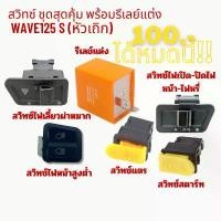 ราคา สวิทซ์ ชุดสุดคุ้ม พร้อมรีเลย์แต่ง WAVE125 S (หัวเถิก) 6 ชิ้น การรับประกันของผู้ผลิต สีม่วง purple โครงและฟิตติ้ง 125 บังลม ไฟ รุ้ง msx โช๊คหน้า ย่อ เติม ลม (1732025131199858180)