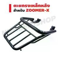 ราคา ตะแกรงเหล็กหลัง (แร็คหลัง) สำหรับ ZOOMER-X ปี 12-14 สีดำ ซี่ ลวด yaguso ชุด ฟีโน่ ตัว เก่า ทั้ง คัน การรับประกันของผู้ผลิต สีม่วง purple โครงและฟิตติ้ง เวฟ 125 หัวแหลม (1732003067147748378)