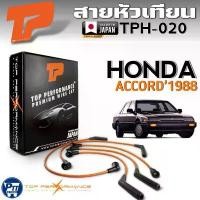 ราคา สายหัวเทียน HONDA ACCORD'1988 สายหัวเทียน ยี่ห้อTOP PERFORMANCE รหัส TPH-020 คําแนะนําผลิตภัณฑ์ใหม่ของเดือนนี้ การรับประกันของผู้ผลิต สีม่วง purple โครงและฟิตติ้ง ซี่ ลวด yagus (1732026261875885092)