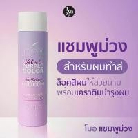 ราคา โมอิ เพอร์เพิล คัลเลอร์ "แชมพูม่วง " Mooii Purple Color Shampoo & Conditioner แชมพูม่วง สำหรับผมทำสี ขนาด 250ml. บํารุงผม (1729993157142612744)