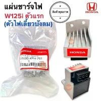 ราคา แผ่นชาร์จไฟ W125i ตัวแรก (ไฟเลี้ยวบังลม) 31600-KPH-701 แผ่นชาร์จ แผ่นชาร์ต แผ่นชาต เวฟ125ไอบังลม คําแนะนําการขายที่ร้อนแรงในเดือนนี้ การรับประกันของผู้ผลิต สีม่วง purple โครงและฟิตติ้ง (17319844722209