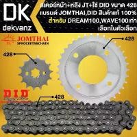 ราคา JT สเตอร์ชุด WAVE100 เก่า (ไม่มี UBOX), DREAM เก่า (หน้า+หลัง JT)+DID โซ่ (428-104L/106L/112L สีดำ) (เลือกขนาดด้านใน) คําแนะนําผลิตภัณฑ์ใหม่ของเดือนนี้ การรับประกันของผู้ผลิต สีม (1732026718193616143)