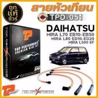 ราคา สายหัวเทียน DAIHATSU MIRA L70 EB10-EB50,L80 ED10-ED20,MIRA L500 EF ยี่ห้อ TOP PERFORMANCE TPD-051 คําแนะนําผลิตภัณฑ์ใหม่ของเดือนนี้ 125 led สีเขียว การรับประกันของผู้ผลิต สีม่ (1732101856901170301)