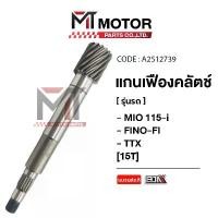 ราคา แกนเฟืองคลัทช์ YAMAHA MIO 115-I, FINO-FI, TTX [15ฟัน] (A2512739) (BJN x MTMotorParts) เฟืองขับ MIO FINO TTX YAMAHA คําแนะนําผลิตภัณฑ์ใหม่ของเดือนนี้ ซี่ ลวด ชุบ เงา แบต สกู๊ (1731880852225689021)
