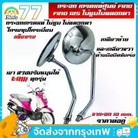 ราคา กระจก เกรดแท้ศูนย์ FINO FI/FINO 125(YAMAHA FINO115I/FINO125/ยามาฮ่า ฟีโน่ 115 (หัวฉีด)/ฟีโน่ 125)กระจกมองหลัง สินค้าดี การรับประกันของผู้ผลิต สีม่วง purple โครงและฟิตติ้ง r หั (1732118400645957268)