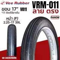 ราคา VEERUBBER ยางนอก ลายตรง มอเตอร์ไซค์ VRM-011 V0011F TTแบบใช้ยางใน ขอบ17 2.25-17 225-17 (ราคาต่อเส้น) คําแนะนําการขายที่ร้อนแรงในเดือนนี้ การรับประกันของผู้ผลิต สีม่วง purple โครงแ (1732034428690990147)