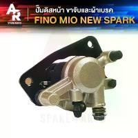 ราคา แม่ปั๊มดิสเบรคหน้าล่าง YAMAHA - FINO, SPARK 135 MIO 125 ปั๊มล่างเดิม รุ่น ฟีโน่/สปาร์ค 135 มีโอ125 ปั้มเบรค ปั้มล่าง พักเท้า หลัง ท่อ นาโน ไวท์ อาม k 2 เสื้อสูบเวฟ 110 รถ (1732004907957126924)
