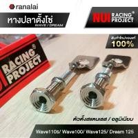 ราคา หางปลาตั้งโซ่ หนุ่ย เวฟ Wave 110i,100/125R,S,X/125i ปี 05 (บังลม),125i ปี 23 สแตนเลส ของแท้ 100% คําแนะนําผลิตภัณฑ์ใหม่ของเดือนนี้ ท่อรถเวฟ ท่อเลสเวฟ 125 โช๊ค หน้า ตัด แกน ซี (1731838249267922323)