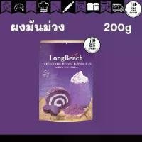 ราคา ลองบีชผงมันม่วง100% ขนาด 200 กรัม. LongBeach Purple Sweet Potato Powder 100% size 200g. (1731881506660386657)