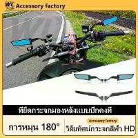 ราคา กระจกวิงเลท 1คู่ สำรับมอไซค์ทุกรุ่น เช่น GPX R3 NAMX PCX CBR150/250/300 NINJA400 ADV150 กระจกมองหลัง เเถมน๊อต6ตัว มองชัด คําแนะนําผลิตภัณฑ์ใหม่ของเดือนนี้ การรับประกันของผู้ผลิต (1731981766619661753)