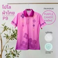 ราคา เสื้อโปโล ลายไทยหัวใจ เสื้อพิมพ์ลายไทย สี Purple candy (1730227322685131481)