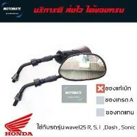 ราคา กระจกมองข้าง ทรงเดิม WAVE 125 R , S , I , DASH , SONIC ของแท้เบิกศูนย์ การรับประกันของผู้ผลิต สีม่วง purple โครงและฟิตติ้ง ขาตั้ง ข้าง แต่ง pcx 160 ปลาย แฮนด์ แกรนฟีลาโน่ (1732015468860180255)