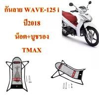 ราคา กันลาย WAVE-125 i LED ปี 2018 อุปกรณ์เสริม 1 ชิ้น คําแนะนําการขายที่ร้อนแรงในเดือนนี้ เฟรม ดรีมซุปเปอร์คัพ ชุด สี ls 125 r ตัว ใหม่ ยาง รถ pcx 160 หลัง การรับประกันของ (1731891094191834945)