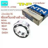 ราคา NTN,62/28,BEARING,ลูกปืนข้อDASH,ลูกปืนข้อNOVA,ลูกปืนข้อTENA,ลูกปืนข้อNOVA RS,ลูกปืนDASH,ลูกปืนNOVA,ลูกปืนTENA,ลูกปืนBEAT คําแนะนําผลิตภัณฑ์ใหม่ของเดือนนี้ โครง 125 บังลม การรับ (1731845878522020958)