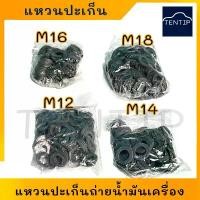 ราคา แหวนถ่ายน้ำมันเครื่อง แหวน ปะเก็น รองน็อต น้ำมันเครื่อง TOYOTA NISSAN ISUZU ฯลฯ 12มิล,14มิล,16มิล,18มิล (ราคาต่อ100ตัว) คําแนะนําผลิตภัณฑ์ใหม่ของเดือนนี้ แก๊สซี่ แท้ ใส่ pcx เ (1732113037740377747)