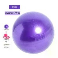 ราคา CODYOGA ลูกบอลโยคะ ลูกบอลโยคะ 75 ซม บอลโยคะ ลูกบอลฟิตเนส ฟิตเนสบอล สีเงิน ขนาด 65 cm พร้อมที่สูบลมฟรี(purple)TikTok (1731541052128462835)