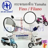 ราคา กระจก Fino Filano สีชุบ กระจกมองหลัง Yamaha Fino Filano กระจกข้าง ขาชุบ ฟีโน่ ฟิลาโน่ ยามาฮ่า ร้าน เฮง เฮง มอเตอร์ คําแนะนําผลิตภัณฑ์ใหม่ของเดือนนี้ ท่อรถเวฟ 110i ชาญ สปีด การ (1731854141436233357)